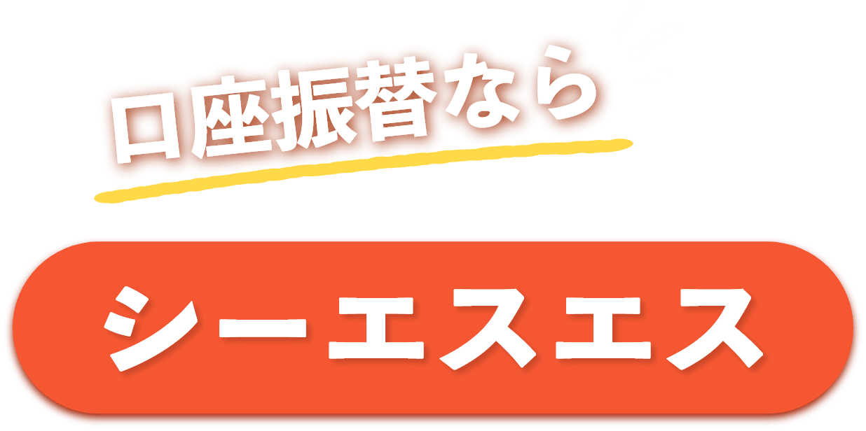 口座振替ならシーエスエス