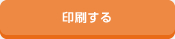 印刷