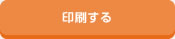 印刷