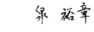 泉 裕章