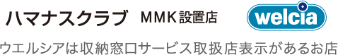 ハマナスクラブ MMK設置店（ウエルシアは収納窓口サービス取扱店表示があるお店）