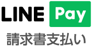 LINE Pay 請求書支払い