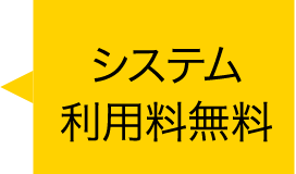 システム利用料無料