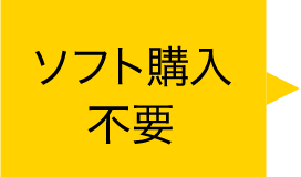 ソフト購入不要