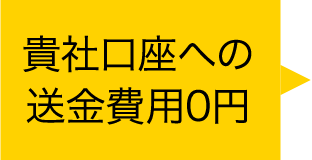 貴社口座への送金費用0円