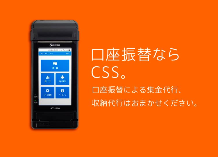 口座振替 集金代行 収納代行 株式会社シーエスエス Css 住友生命グループ