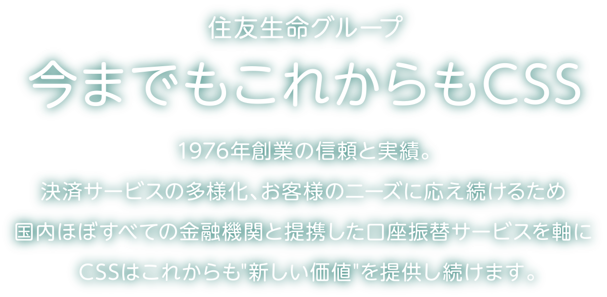 口座振替 集金代行 収納代行 株式会社シーエスエス Css 住友生命グループ