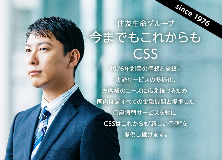 口座振替 集金代行 収納代行 株式会社シーエスエス Css 住友生命グループ