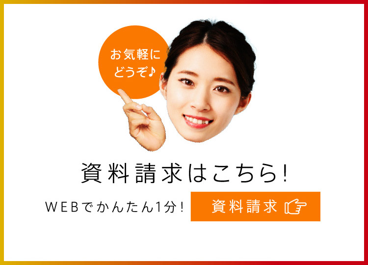 資料請求はこちら！WEBでかんたん1分！