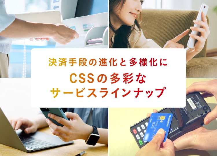 口座振替ならCSS。口座振替による集金代行、収納代行はおまかせください。