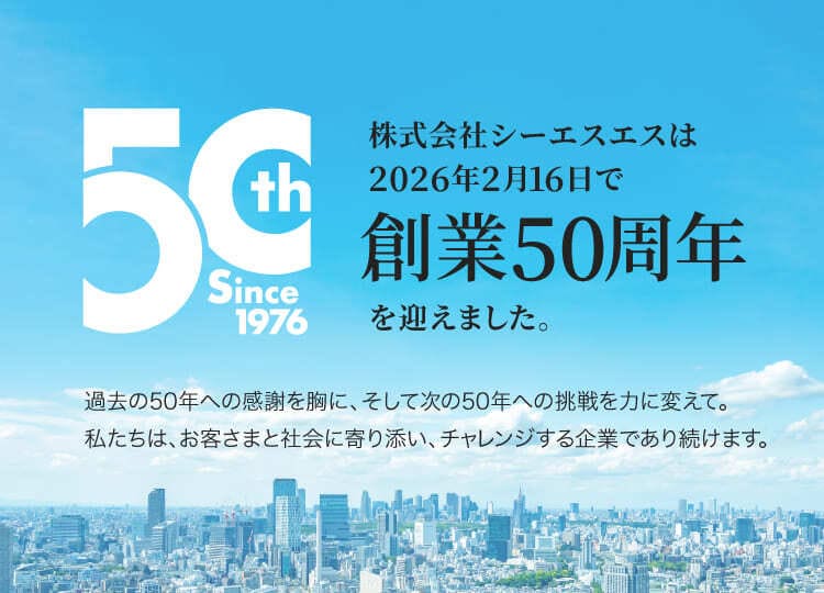 株式会社シーエスエスは2026年2月16日で創業50周年を迎えました。