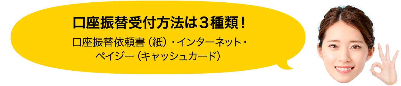 口座振替受付方法は３種類！ 口座振替依頼書（紙）・インターネット・ペイジー（キャッシュカード）