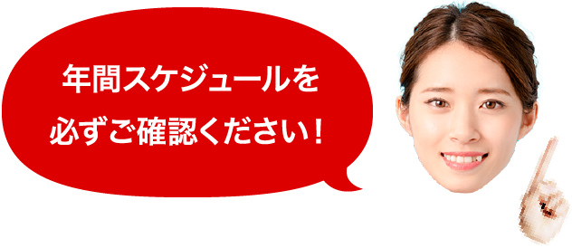 年間スケジュールを必ずご確認ください！