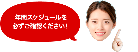 年間スケジュールを必ずご確認ください！