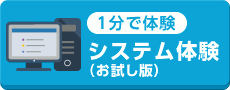 システム体験(お試し)