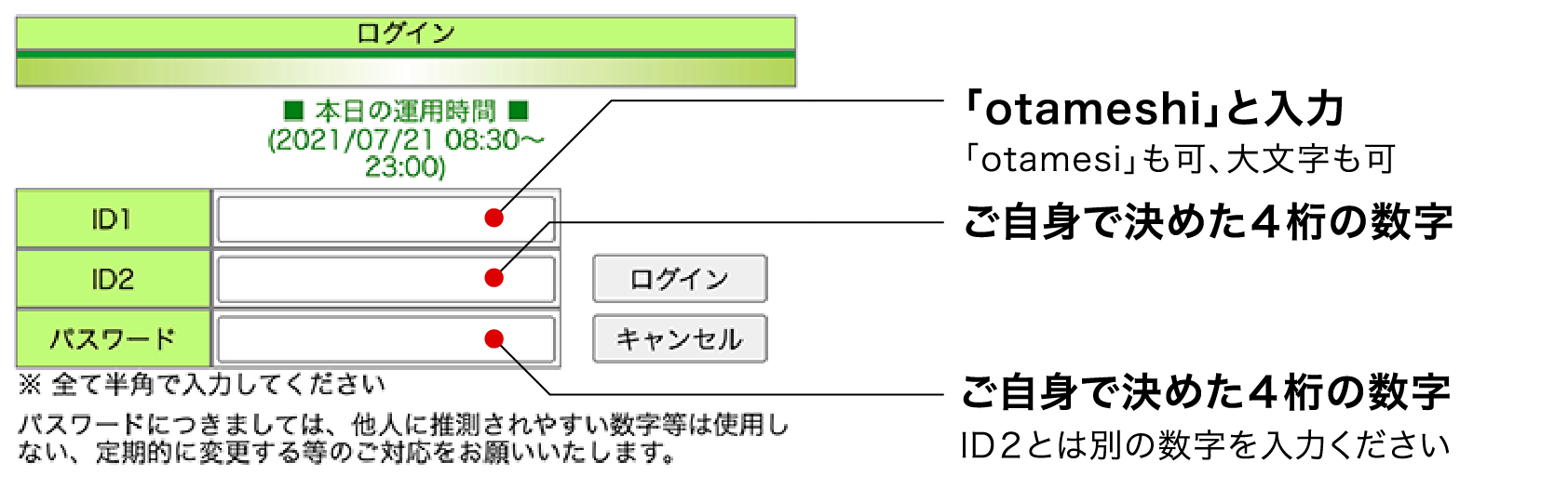 ID1:「otameshi」と入力(「otamesi」も可、大文字も可)/ID2:ご自身で決めた４桁の数字/パスワード:ご自身で決めた４桁の数字(ID2とは別の数字を入力ください)