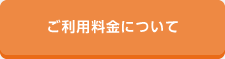 ご利用料金について