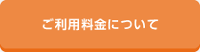 ご利用料金について