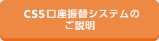 CSS口座振替システムのご説明