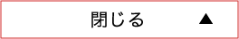 閉じる