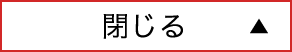 閉じる