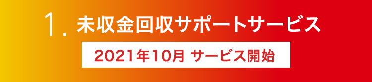 1.未収金回収サポートサービス 2021年10月 サービス開