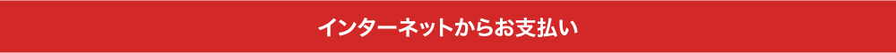 インターネットからお支払い