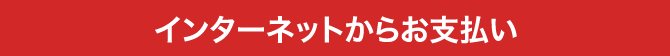 インターネットからお支払い