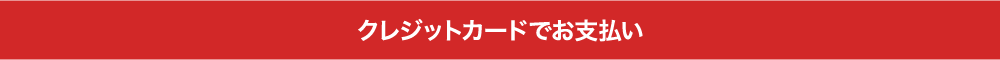 クレジットカードでお支払い