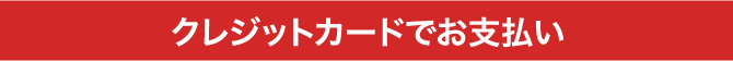 クレジットカードでお支払い