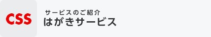 サービスのご紹介 有償オプションはがきサービス