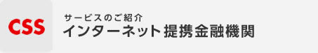 インターネット口座振替受付サービス