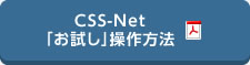CSS-Net「お試し」操作方法