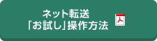 ネット転送「お試し」操作方法