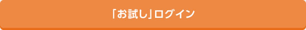 「お試し」ログイン