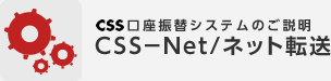 CSS講座振替システムのご説明 ＣＳＳ－Ｎｅｔ/ネット転送