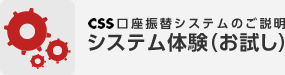 CSS口座振替システムのご説明 システム体験（お試し）