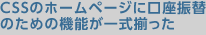 CSSのホームページに口座振替のための機能が一式揃った